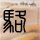 冷暖人生